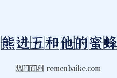 熊进五和他的蜜蜂是什么意思的图片
